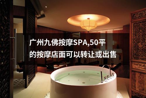 广州九佛按摩SPA,50平的按摩店面可以转让或出售