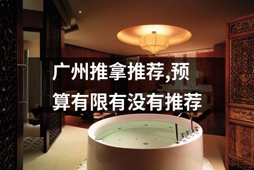 广州推拿推荐,预算有限有没有推荐