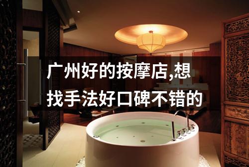 广州好的按摩店,想找手法好口碑不错的