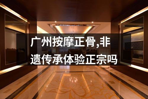 广州按摩正骨,非遗传承体验正宗吗