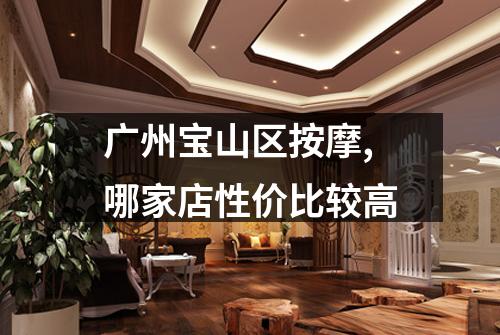 广州宝山区按摩,哪家店性价比较高