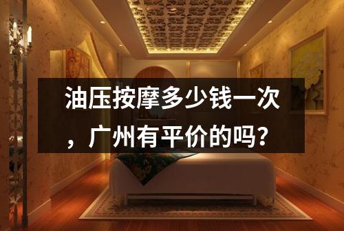 油压按摩多少钱一次，广州有平价的吗？