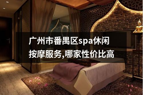 广州市番禺区spa休闲按摩服务,哪家性价比高