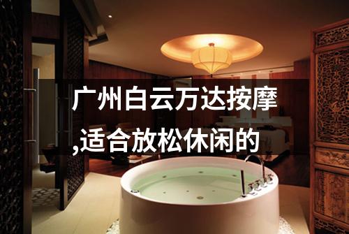 广州白云万达按摩,适合放松休闲的
