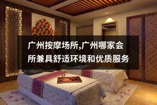 广州按摩场所,广州哪家会所兼具舒适环境和优质服务