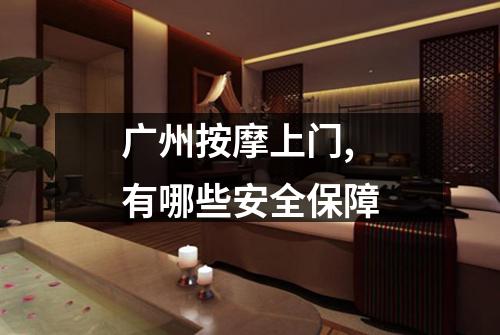 广州按摩上门,有哪些安全保障