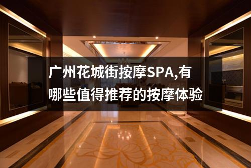 广州花城街按摩SPA,有哪些值得推荐的按摩体验