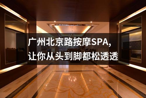 广州北京路按摩SPA,让你从头到脚都松透透