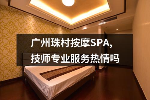 广州珠村按摩SPA,技师专业服务热情吗