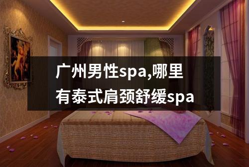 广州男性spa,哪里有泰式肩颈舒缓spa