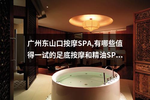 广州东山口按摩SPA,有哪些值得一试的足底按摩和精油SPA