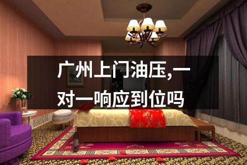 广州上门油压,一对一响应到位吗