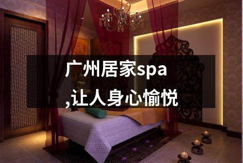 广州居家spa,让人身心愉悦