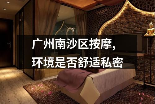广州南沙区按摩,环境是否舒适私密