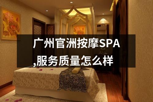广州官洲按摩SPA,服务质量怎么样