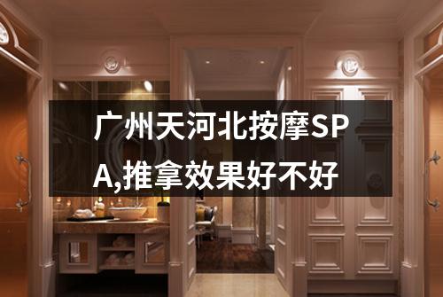 广州天河北按摩SPA,推拿效果好不好
