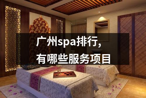 广州spa排行,有哪些服务项目