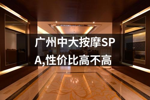 广州中大按摩SPA,性价比高不高