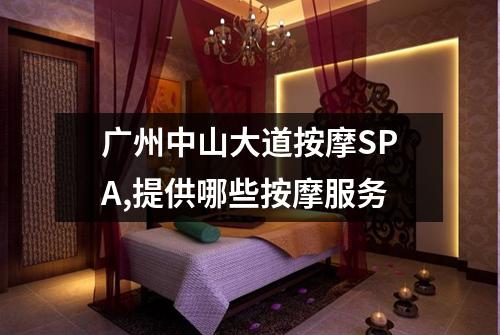 广州中山大道按摩SPA,提供哪些按摩服务