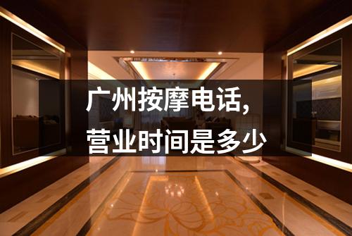 广州按摩电话,营业时间是多少