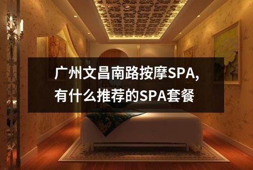 广州文昌南路按摩SPA,有什么推荐的SPA套餐