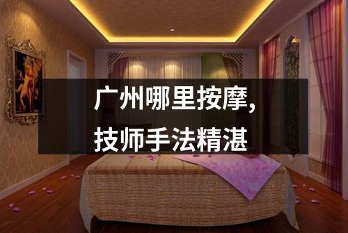 广州哪里按摩,技师手法精湛