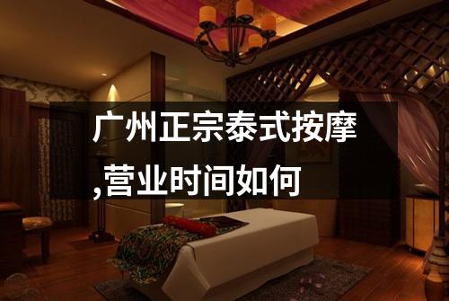 广州正宗泰式按摩,营业时间如何