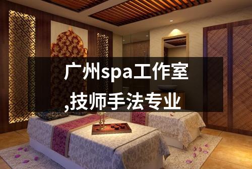 广州spa工作室,技师手法专业