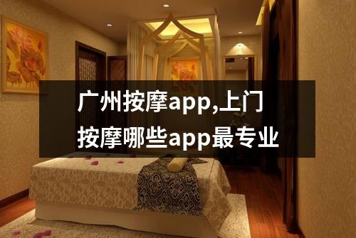 广州按摩app,上门按摩哪些app最专业