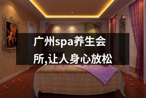 广州spa养生会所,让人身心放松