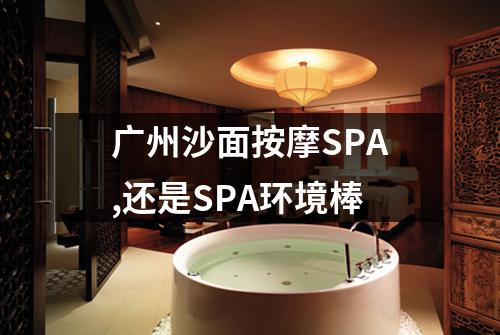 广州沙面按摩SPA,还是SPA环境棒