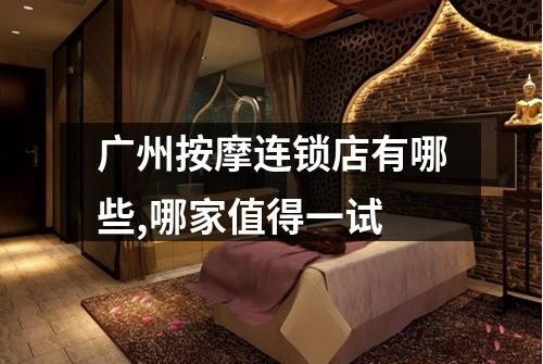 广州按摩连锁店有哪些,哪家值得一试