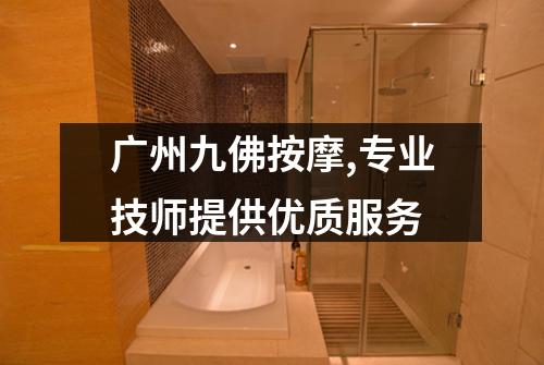 广州九佛按摩,专业技师提供优质服务