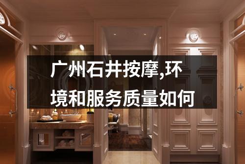 广州石井按摩,环境和服务质量如何